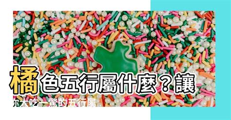 橘色屬五行|【橘色屬性】探索橘色的五行奧秘：屬火還是屬土？